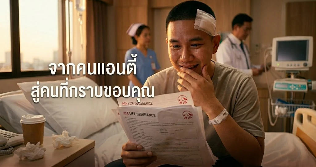 จากคนแอนตี้ประกันสู่ความกตัญญู เมื่อครอบครัวต้องการความช่วยเหลือจริงๆ