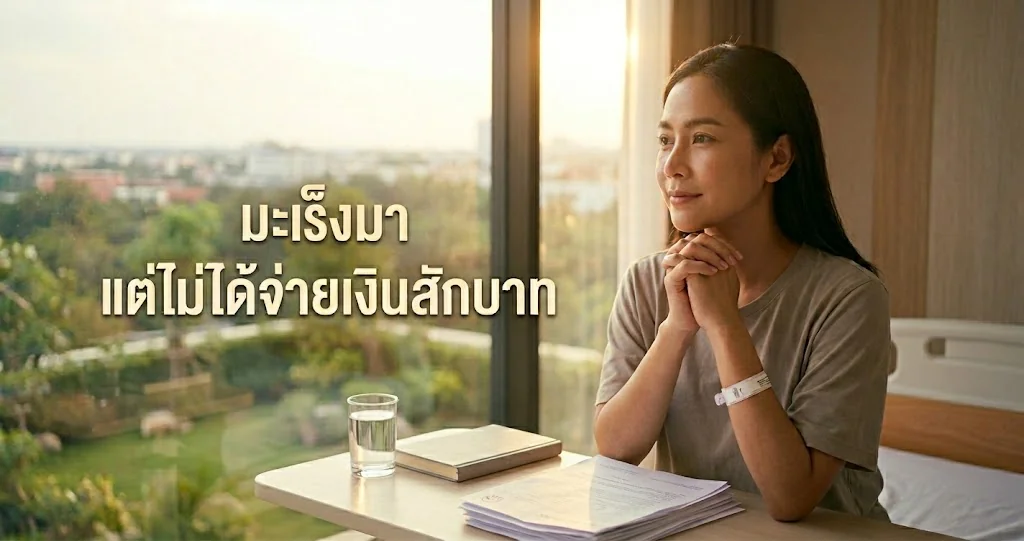 มะเร็งวัย 30 ป่วยหนักไม่ต้องจ่ายสักบาท ด้วยประกันสุขภาพเหมาจ่าย AIA ขอนแก่น