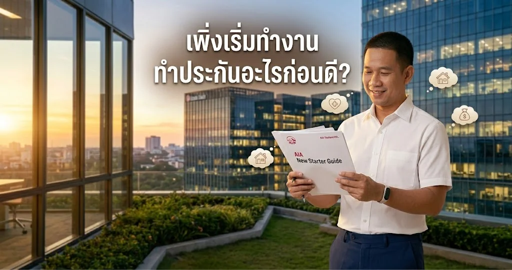 First Jobber เพิ่งทำงานควรทำประกันอะไรก่อน ลำดับความสำคัญสำหรับมนุษย์เงินเดือน