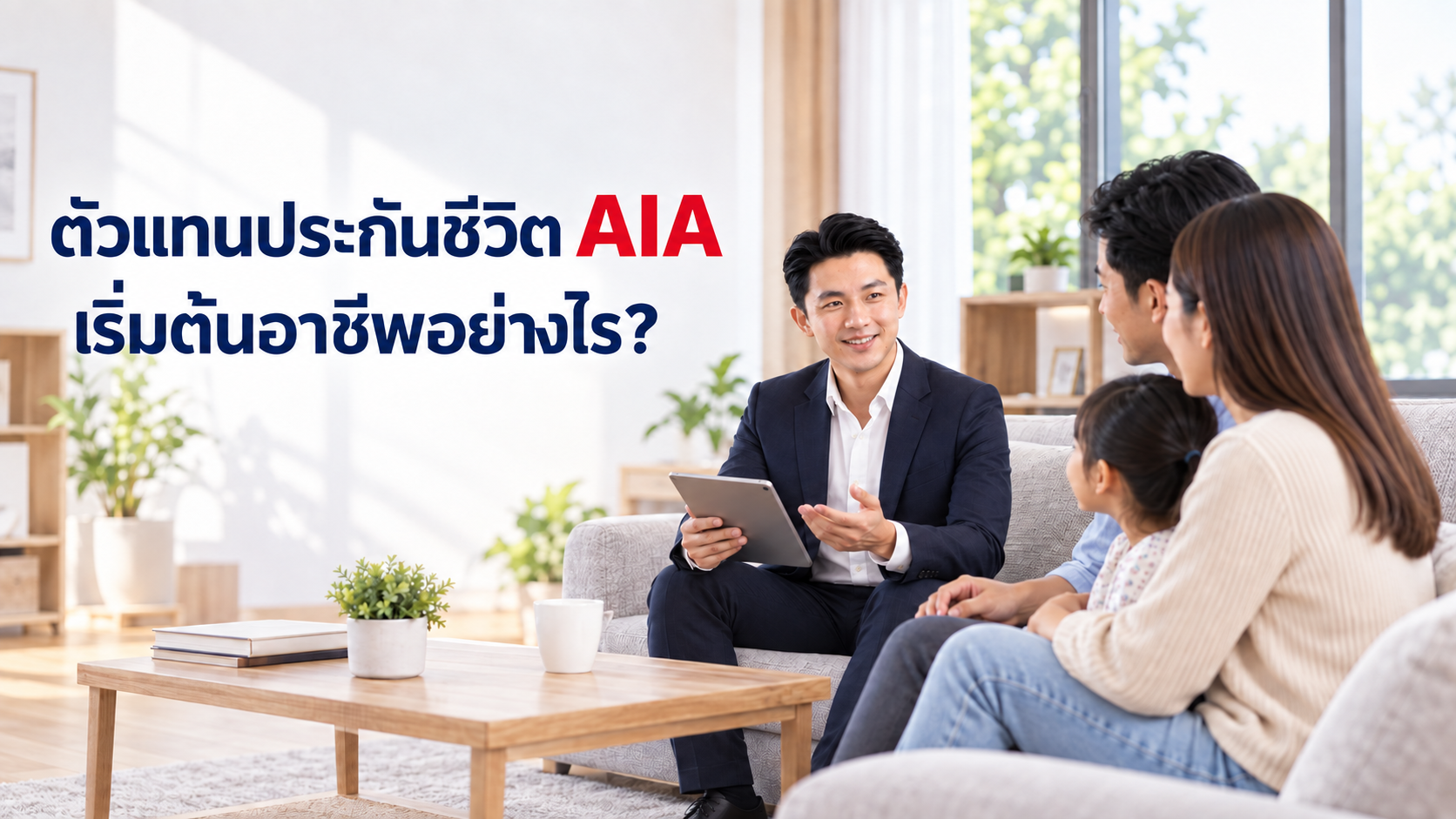 ตัวแทน AIA ให้คำปรึกษาครอบครัวเรื่องการวางแผนความคุ้มครอง