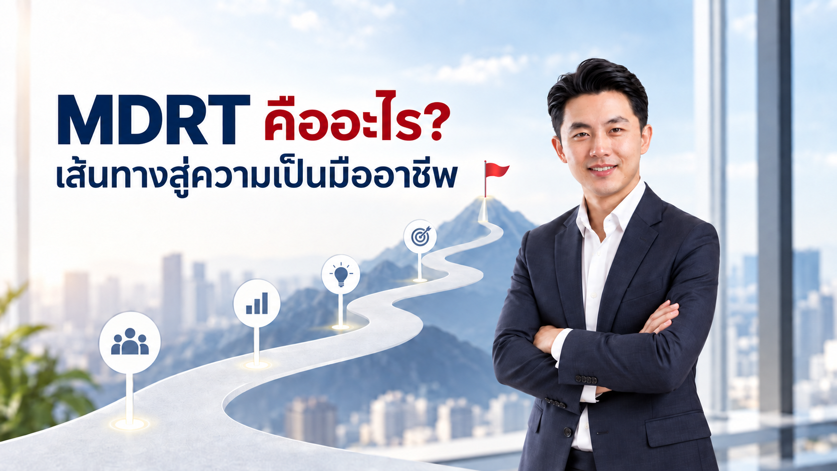 ภาพประกอบเส้นทางการพัฒนาตัวแทนสู่มาตรฐาน MDRT
