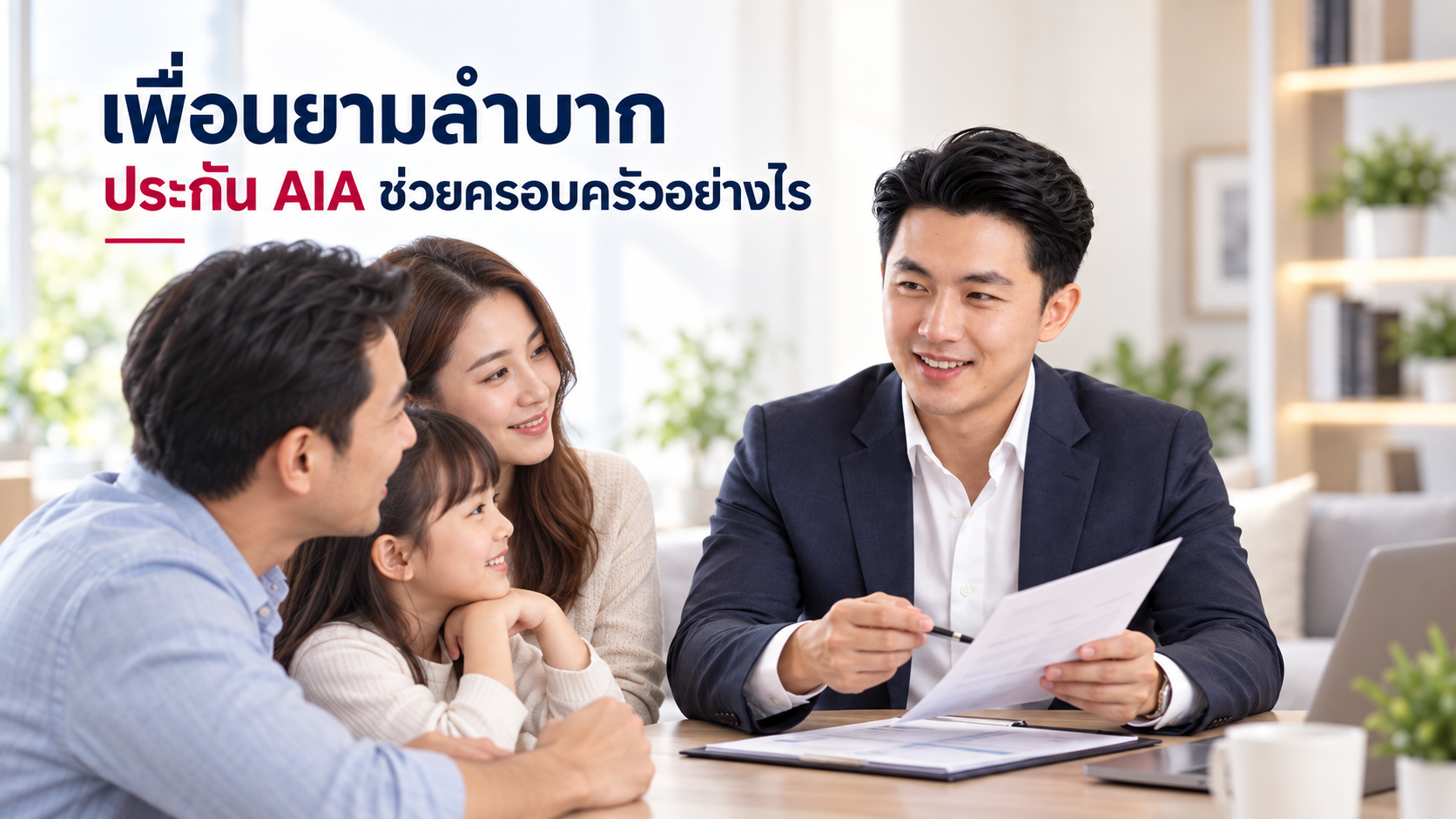 เพื่อนยามลำบาก ประกัน AIA ช่วยครอบครัวอย่างไร