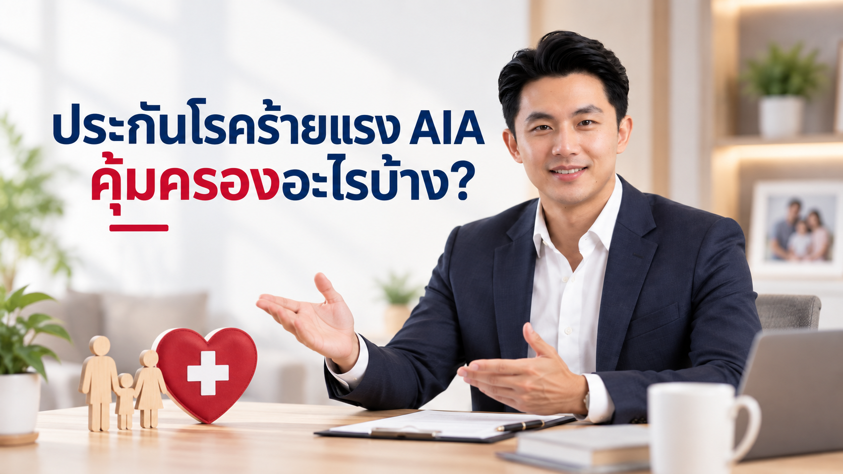ประกันโรคร้ายแรง AIA คุ้มครองอะไรบ้าง?