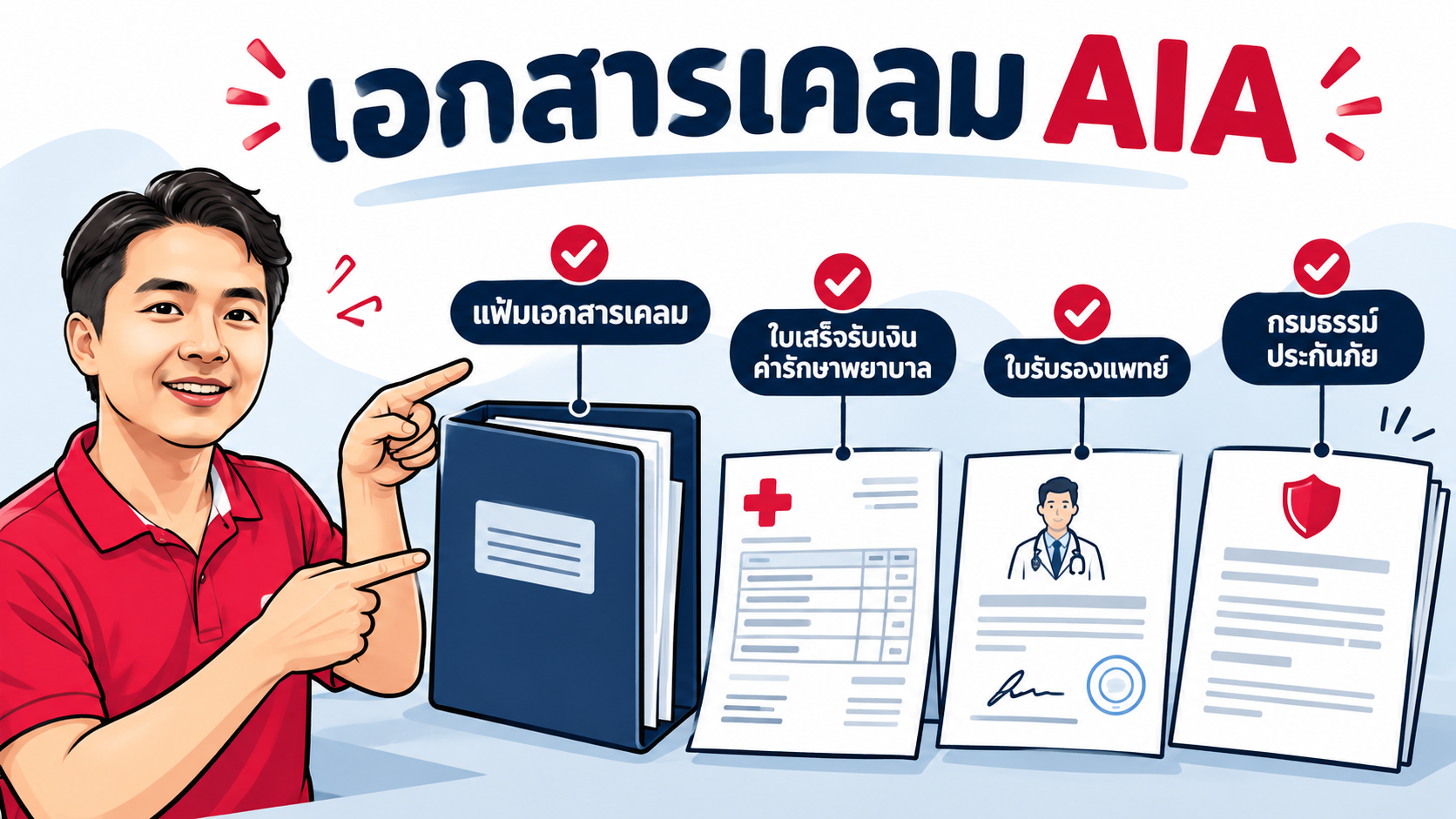 ภาพ Drawing ประกอบบทความ blog-aia-claim-document-checklist ตอนที่ 1