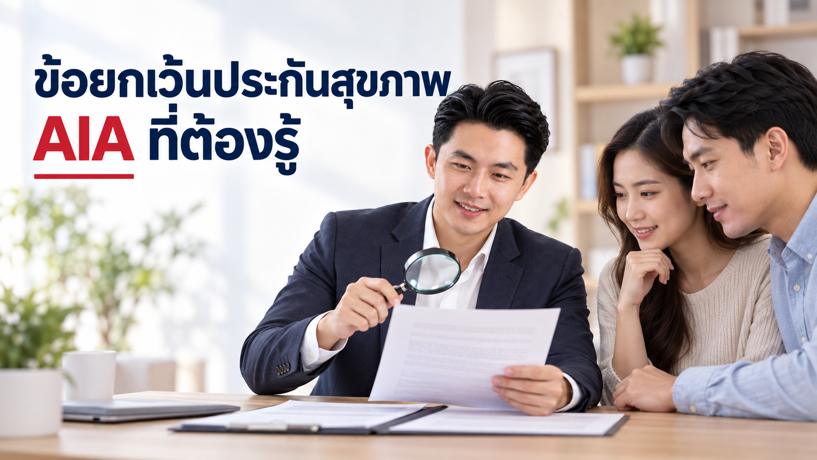 ข้อยกเว้นประกันสุขภาพ AIA ที่ต้องรู้