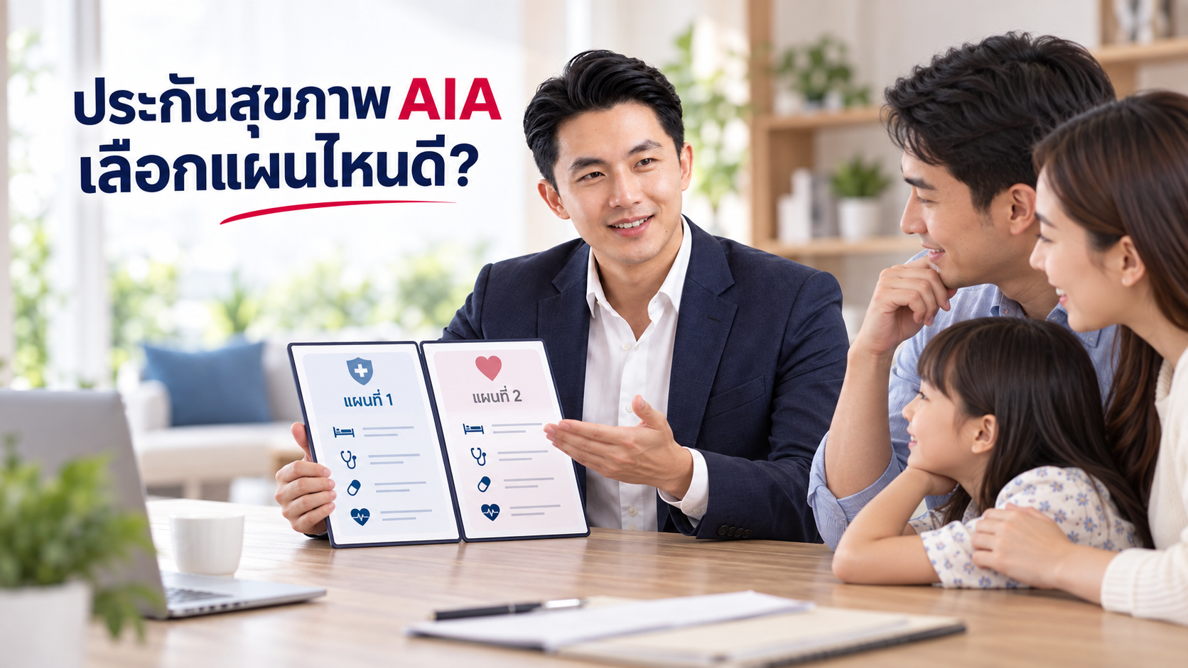 ประกันสุขภาพ AIA เลือกแผนไหนดี?