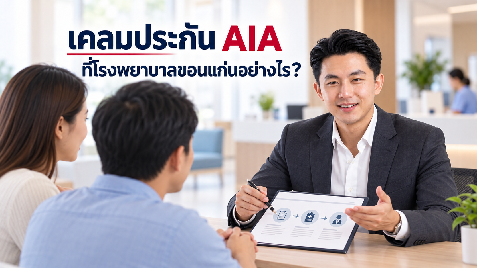ภาพประกอบบทความ blog-aia-khonkaen-hospital-claim โดยเชาว์วัฒน์ พานิชยานุบาล