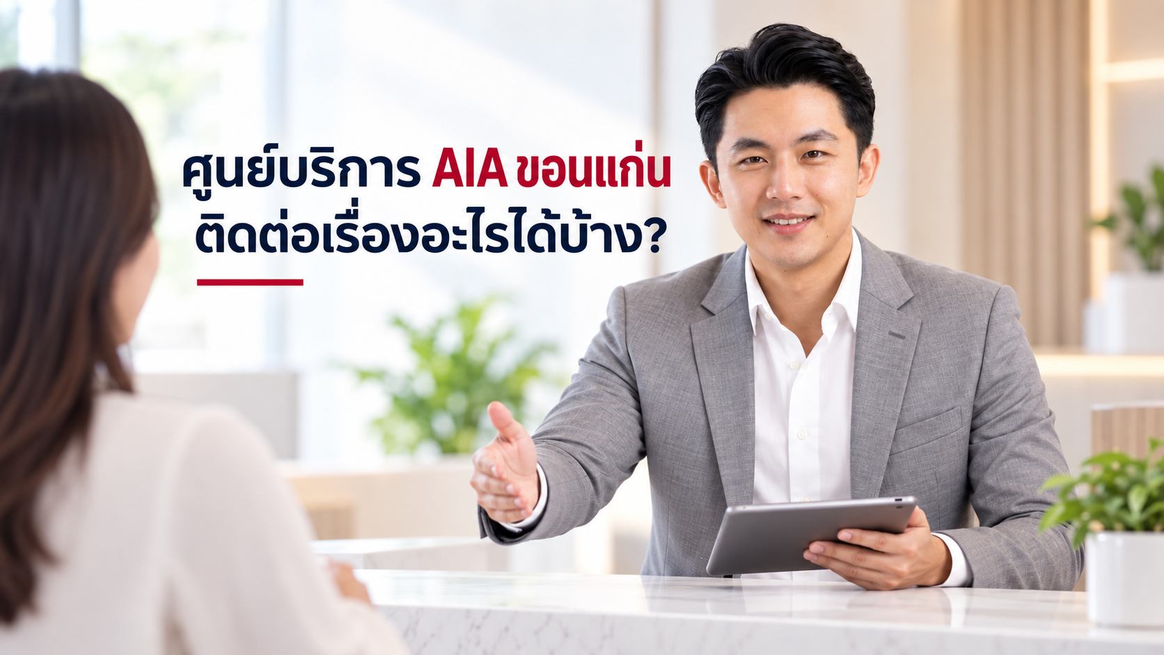 ภาพประกอบบทความ blog-aia-khonkaen-service-center โดยเชาว์วัฒน์ พานิชยานุบาล