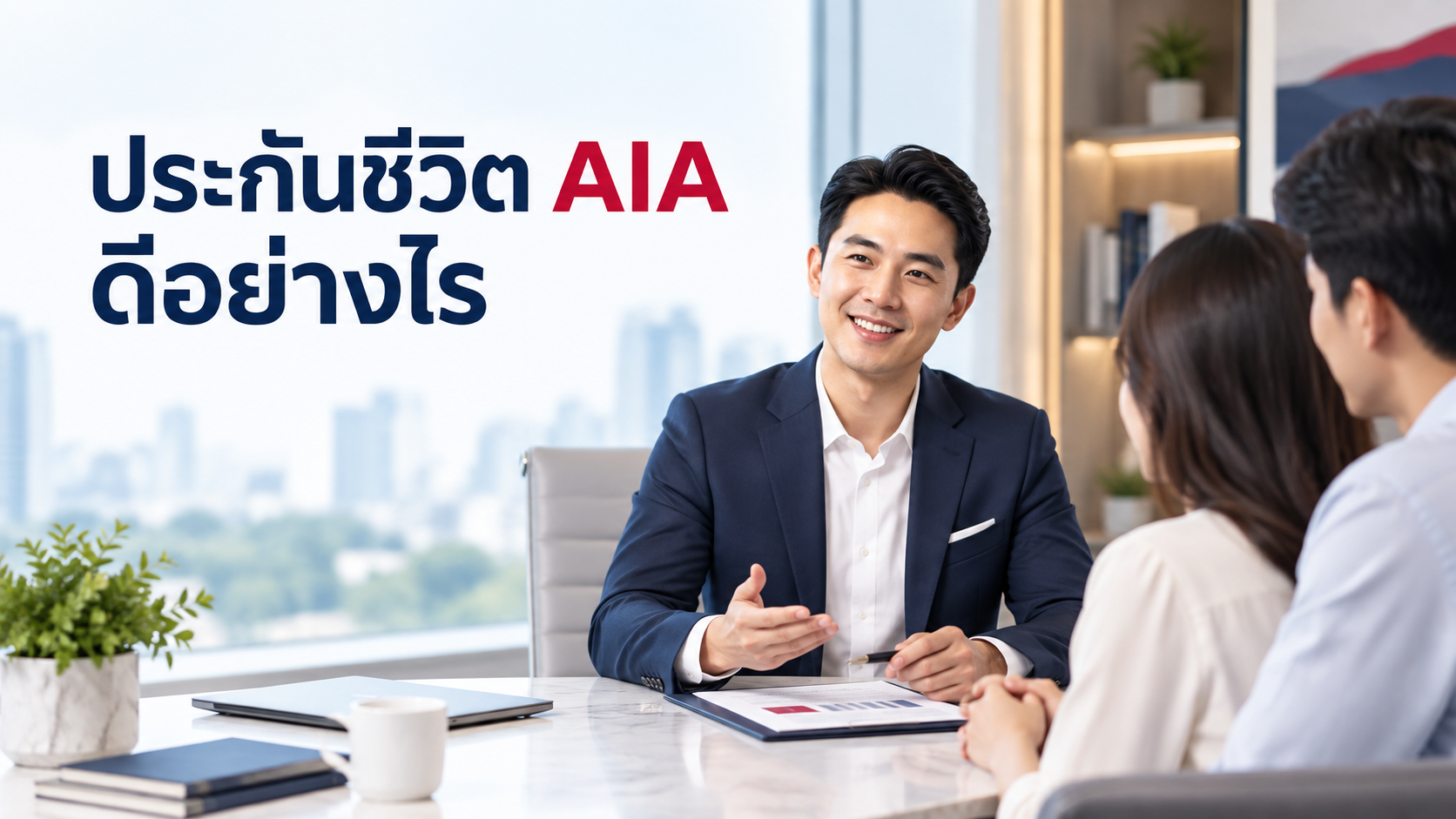 ภาพประกอบบทความ blog-aia-life-insurance-good โดยเชาว์วัฒน์ พานิชยานุบาล
