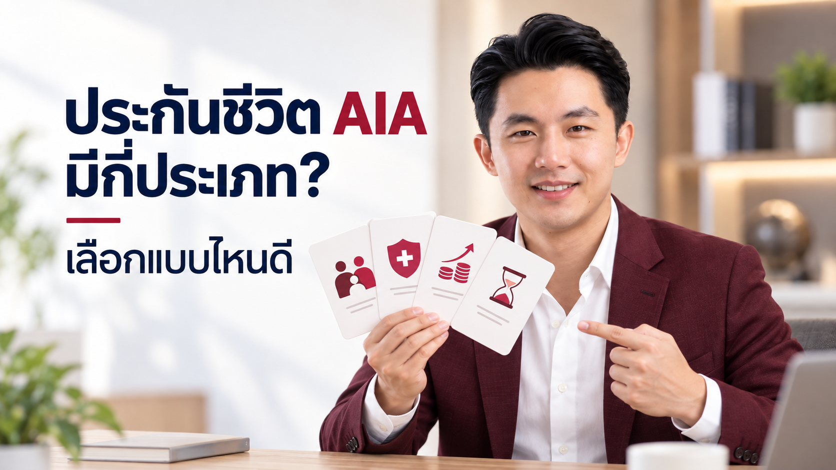 ภาพประกอบบทความ blog-aia-life-insurance-guide โดยเชาว์วัฒน์ พานิชยานุบาล