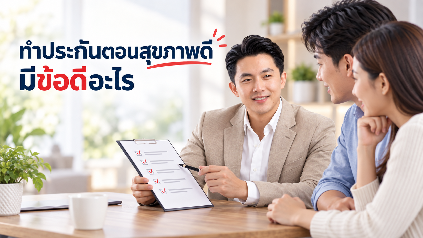 ภาพประกอบบทความ blog-buy-insurance-while-healthy โดยเชาว์วัฒน์ พานิชยานุบาล
