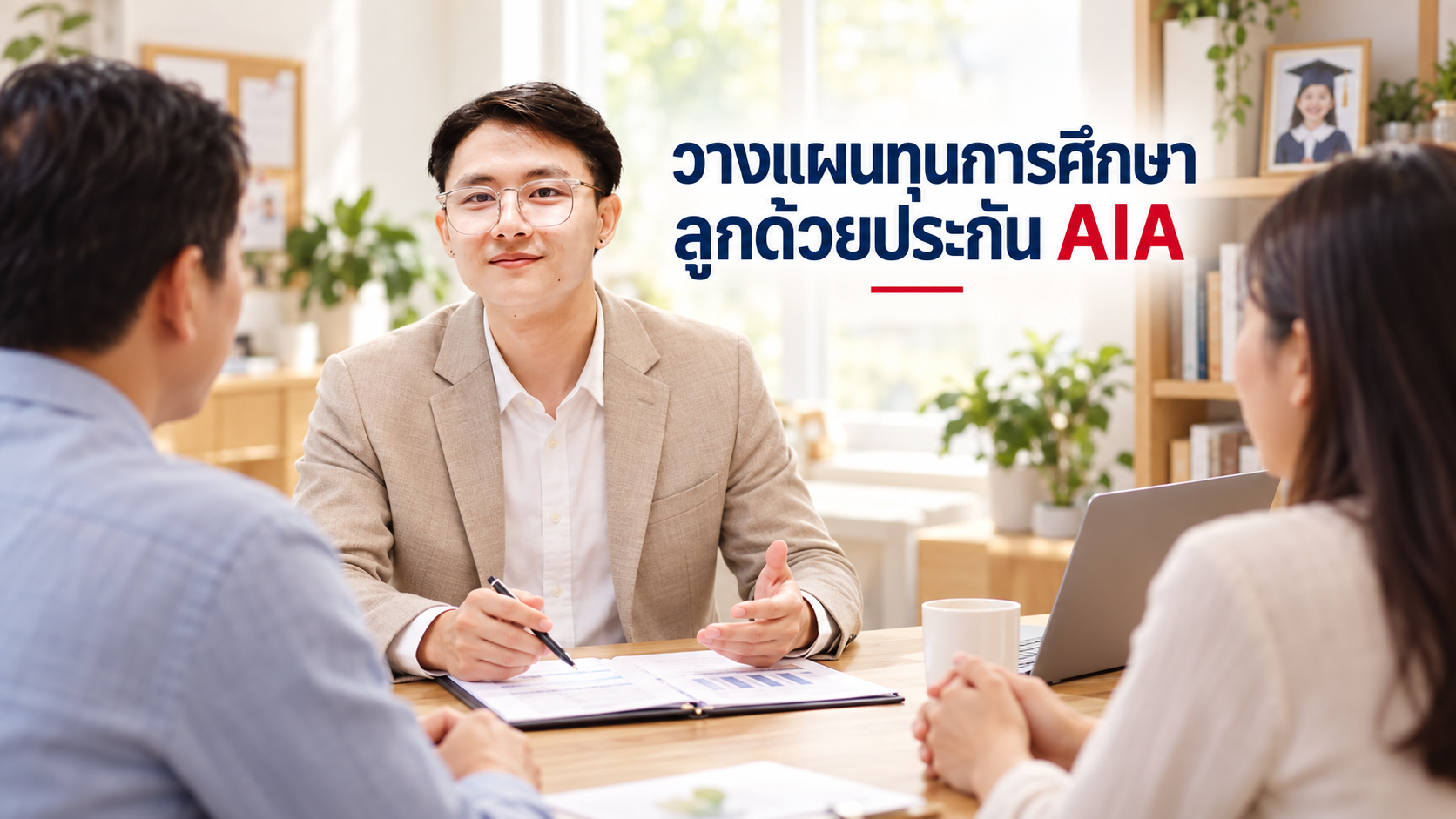 ภาพประกอบบทความ blog-child-education-insurance โดยเชาว์วัฒน์ พานิชยานุบาล