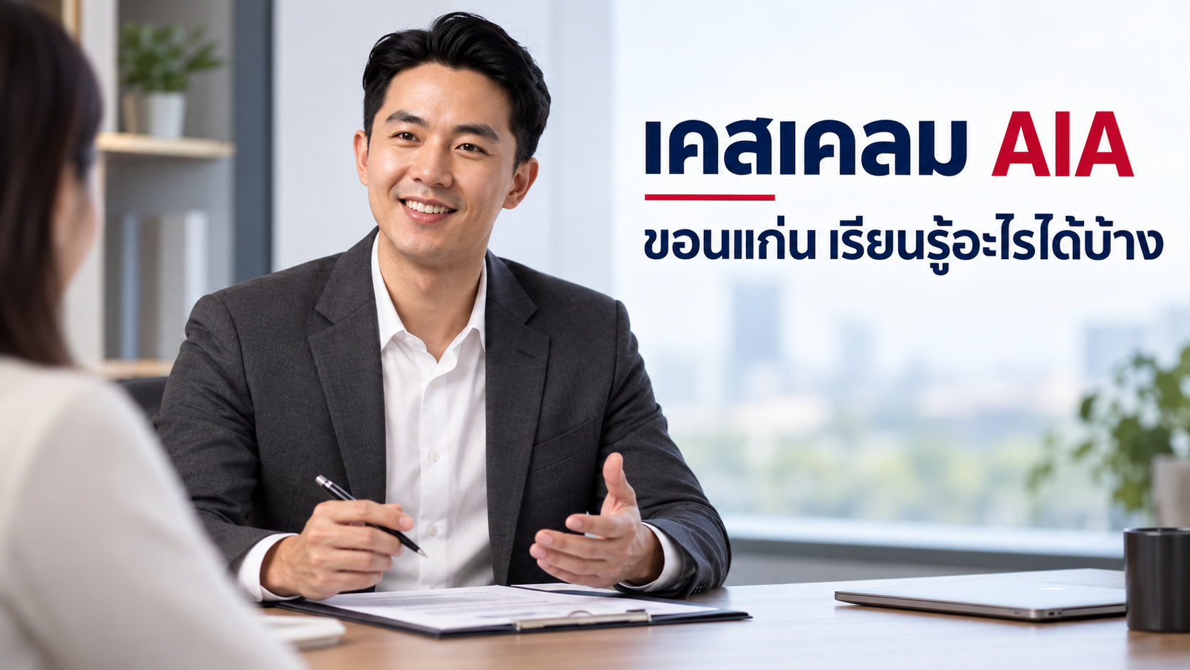 เตรียมเอกสารเคลม AIA อย่างเป็นระบบ