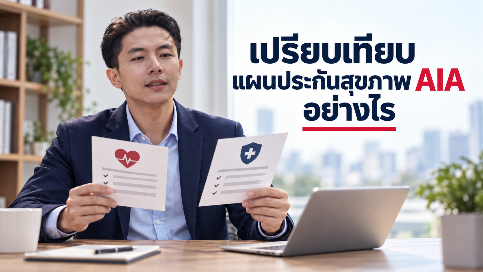 ภาพประกอบบทความ blog-compare-aia-health-insurance โดยเชาว์วัฒน์ พานิชยานุบาล