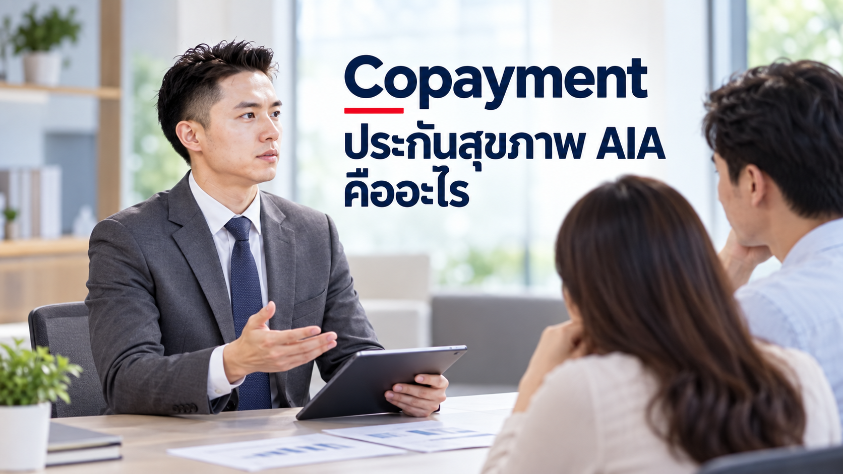 ภาพประกอบบทความ blog-copayment-health-insurance โดยเชาว์วัฒน์ พานิชยานุบาล