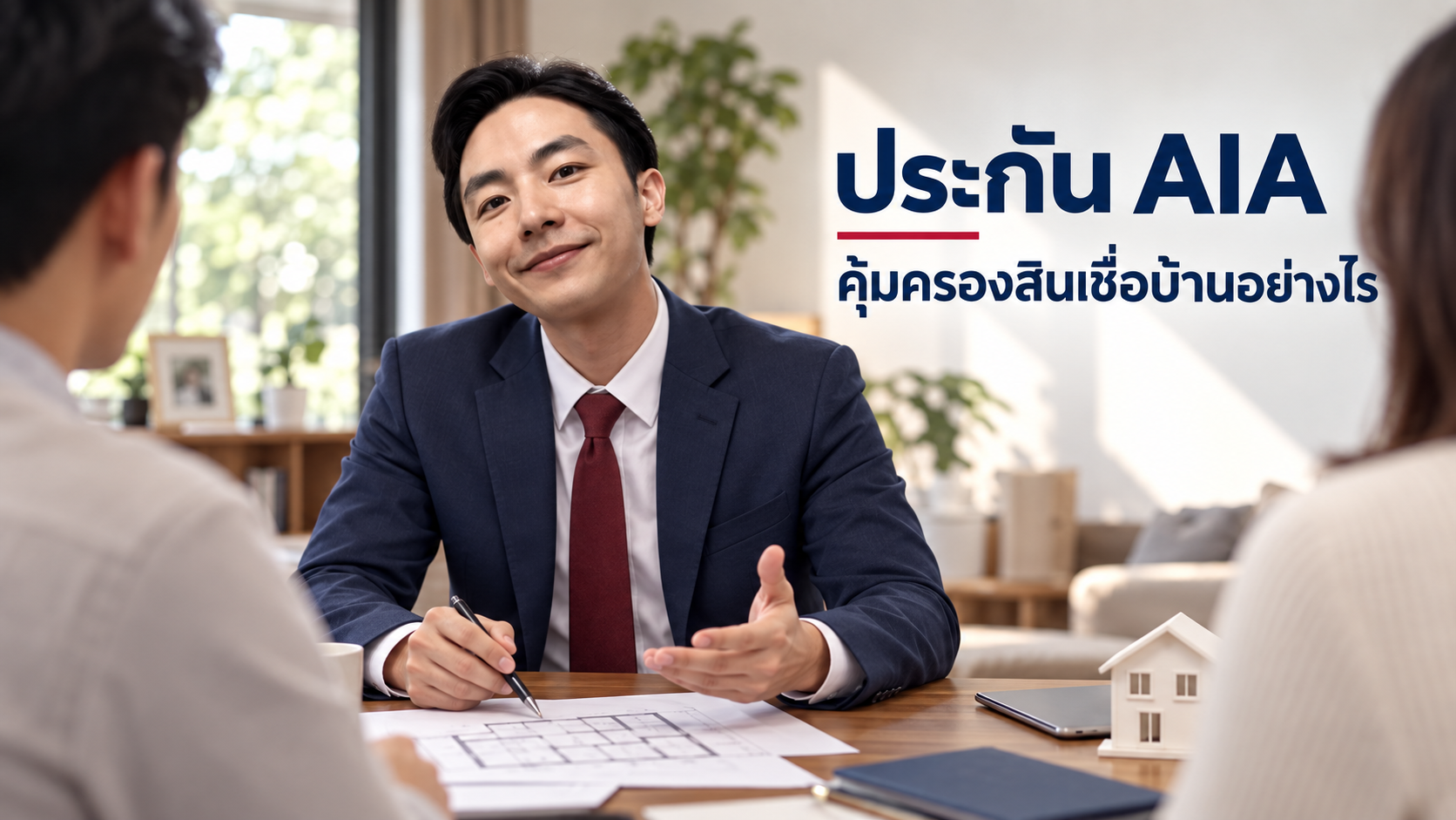 ภาพประกอบบทความ blog-cover-home-loan-insurance โดยเชาว์วัฒน์ พานิชยานุบาล