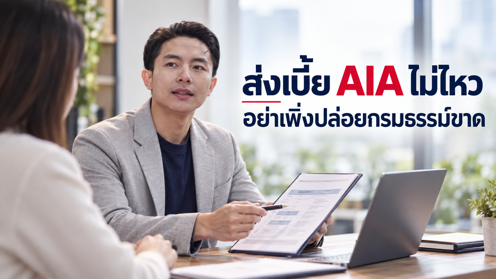 ภาพประกอบบทความ blog-dont-let-policy-lapse โดยเชาว์วัฒน์ พานิชยานุบาล