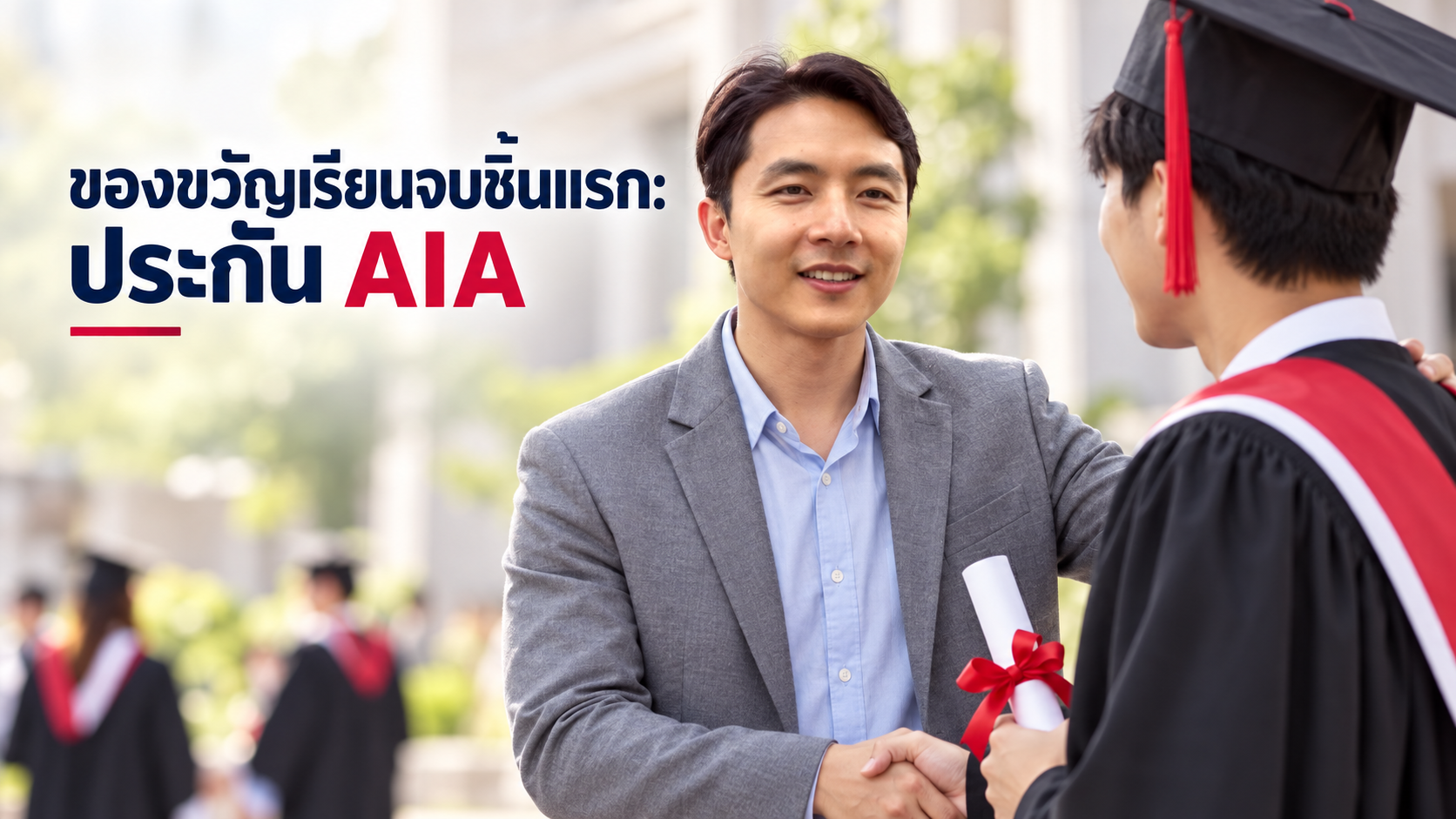 ภาพประกอบบทความ blog-first-policy-graduation-gift โดยเชาว์วัฒน์ พานิชยานุบาล