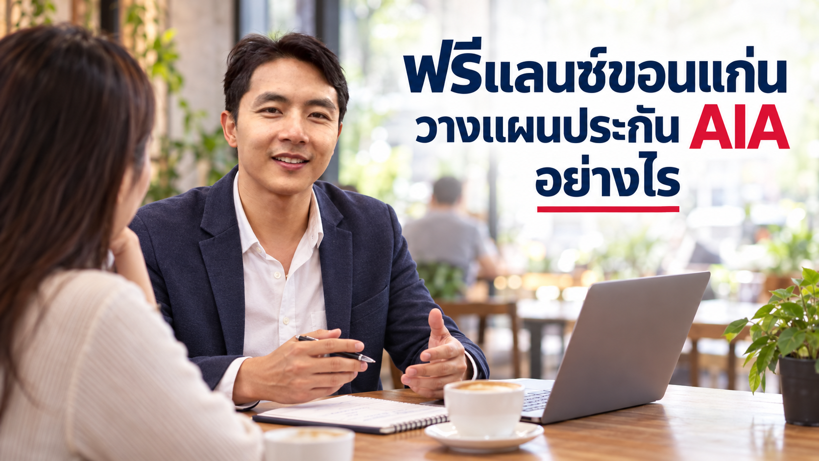 คนทำงานอิสระวางแผนประกัน AIA