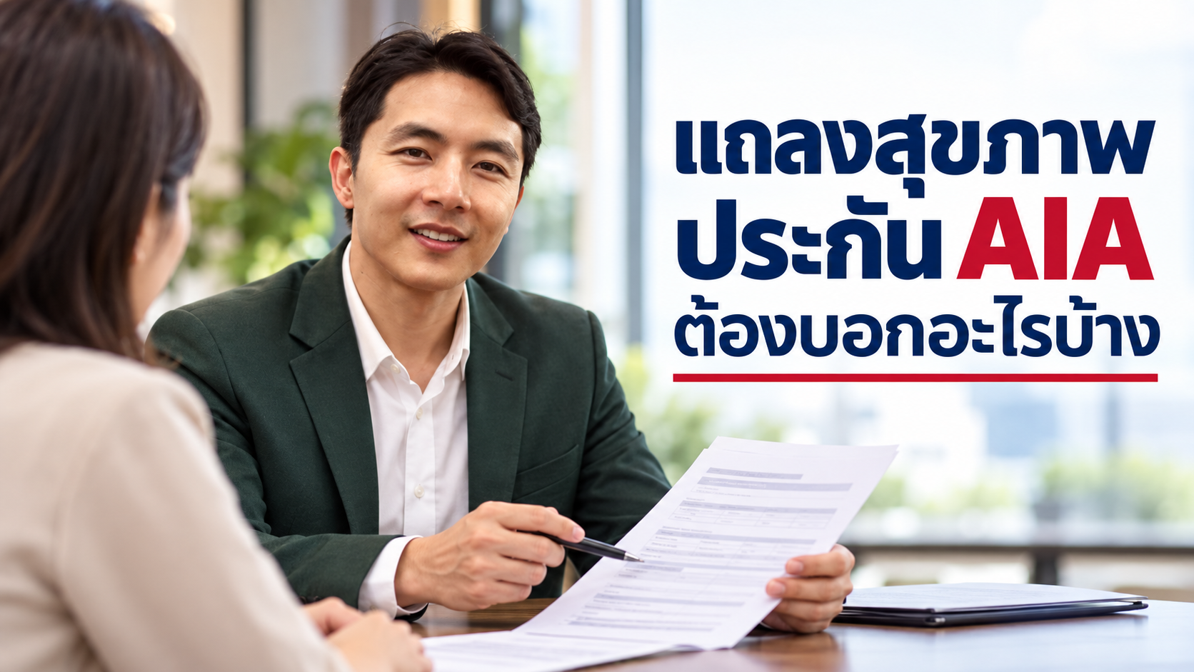 ภาพประกอบบทความ blog-health-disclosure-honesty โดยเชาว์วัฒน์ พานิชยานุบาล