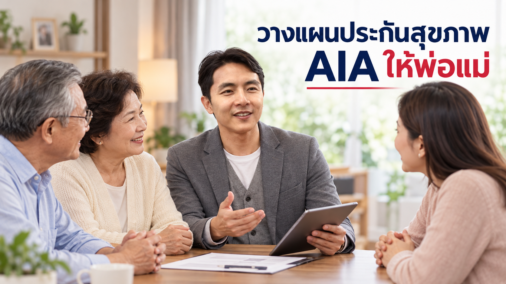 ภาพประกอบบทความ blog-health-insurance-for-parents โดยเชาว์วัฒน์ พานิชยานุบาล