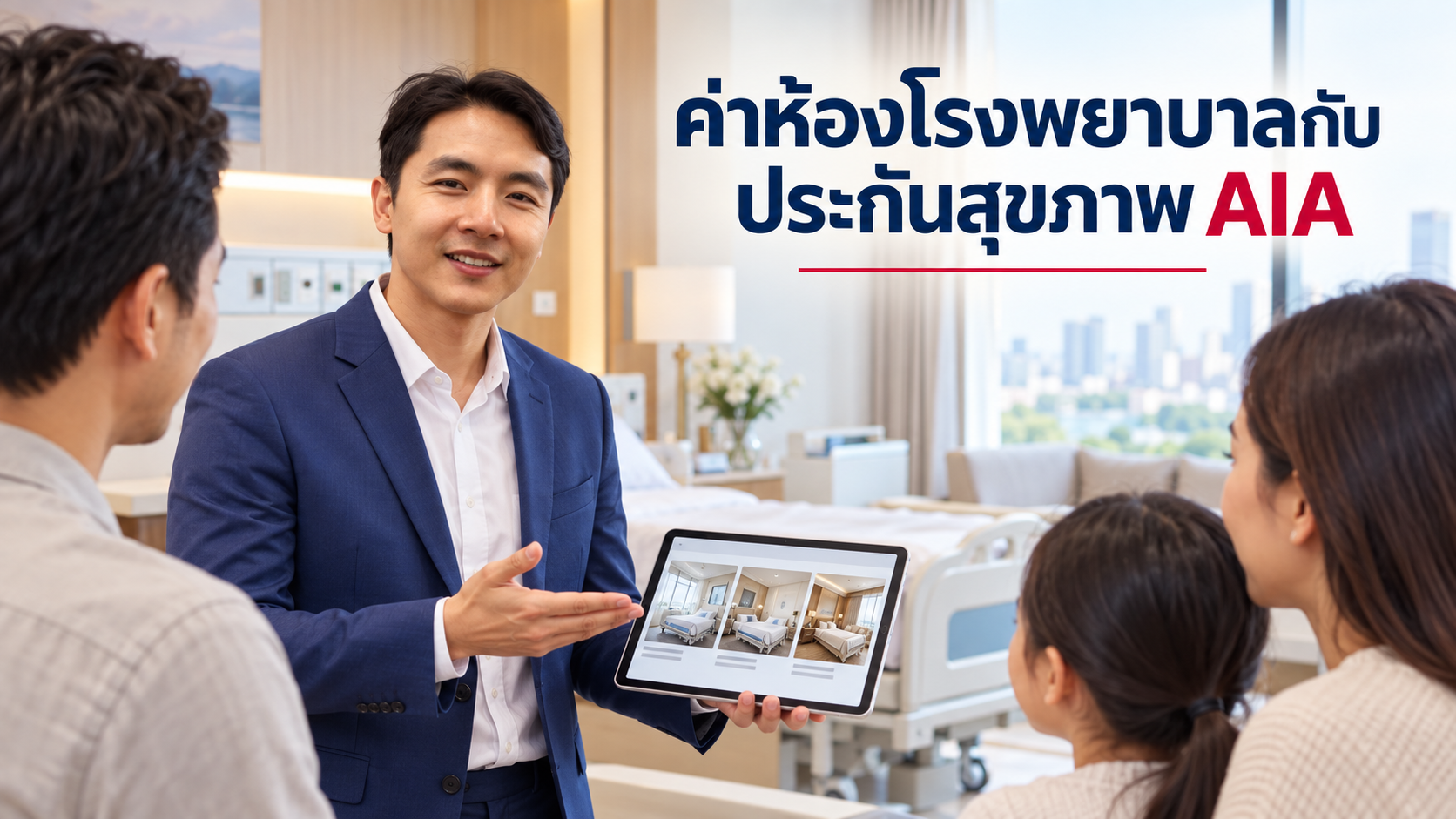 ภาพประกอบบทความ blog-hospital-room-rate-khonkaen โดยเชาว์วัฒน์ พานิชยานุบาล