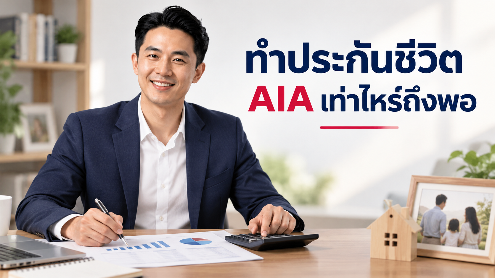 ภาพประกอบบทความ blog-how-much-life-insurance โดยเชาว์วัฒน์ พานิชยานุบาล