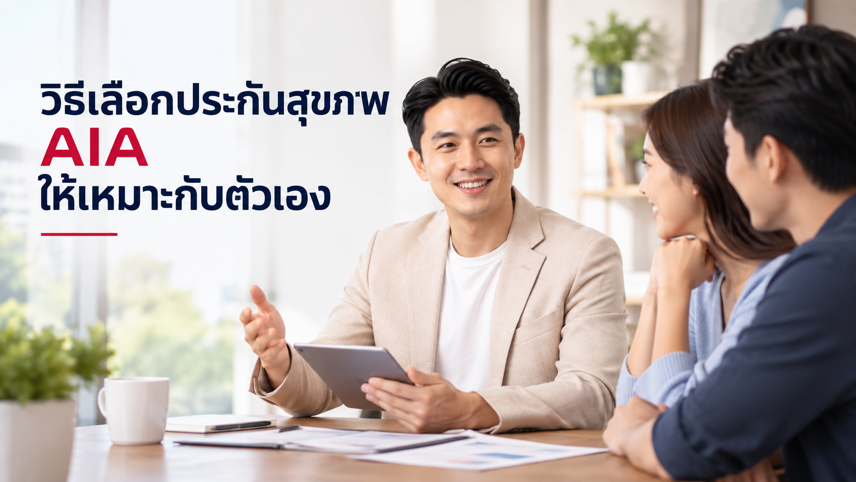 ภาพประกอบบทความ blog-how-to-choose-health-insurance โดยเชาว์วัฒน์ พานิชยานุบาล