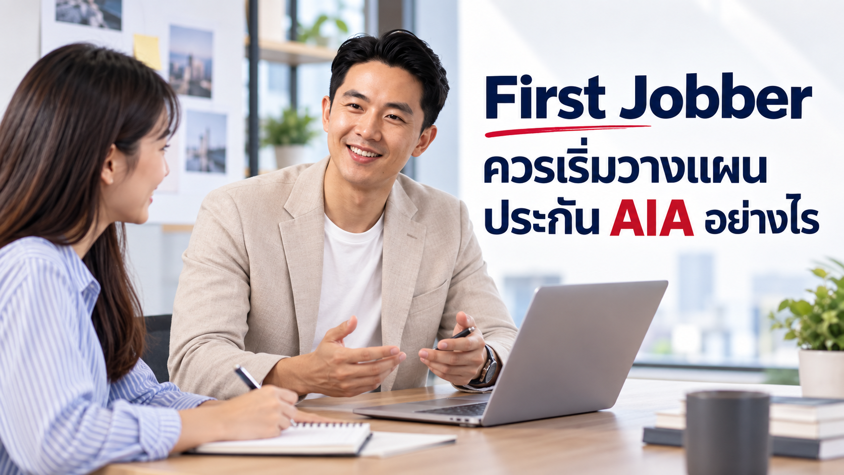 ภาพประกอบบทความ blog-insurance-for-first-jobber โดยเชาว์วัฒน์ พานิชยานุบาล
