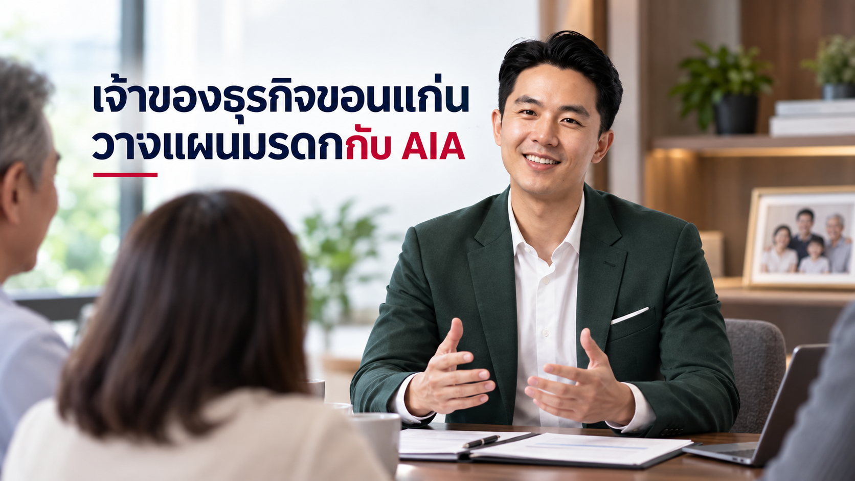 ภาพประกอบบทความ blog-legacy-planning-business-khonkaen โดยเชาว์วัฒน์ พานิชยานุบาล