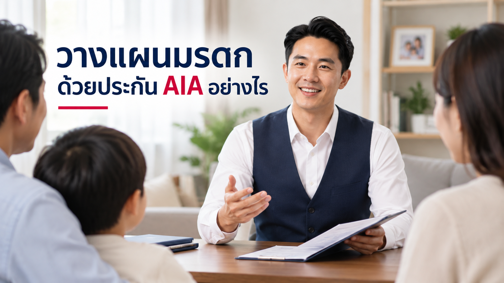 ภาพประกอบบทความ blog-legacy-planning-insurance โดยเชาว์วัฒน์ พานิชยานุบาล