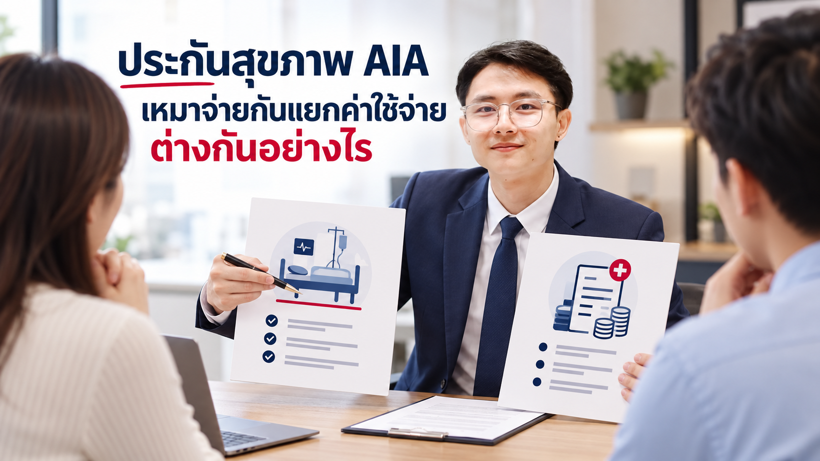 ภาพประกอบบทความ blog-lumpsum-vs-itemized-health โดยเชาว์วัฒน์ พานิชยานุบาล