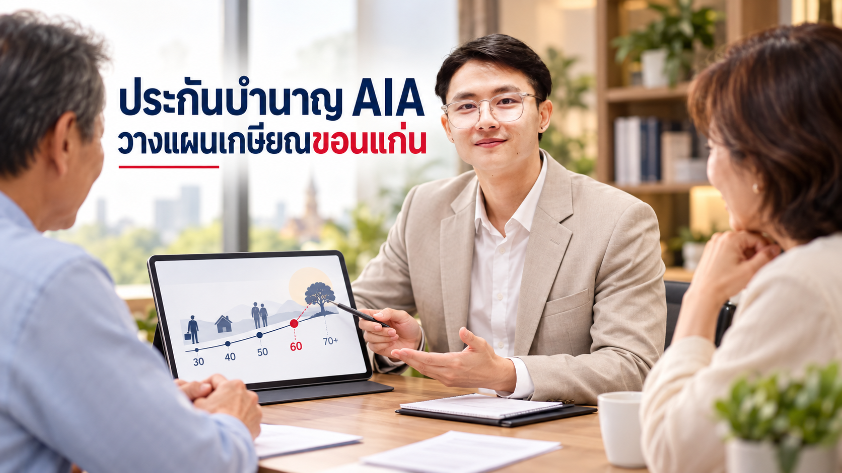 ภาพประกอบบทความ blog-retirement-annuity-khonkaen โดยเชาว์วัฒน์ พานิชยานุบาล