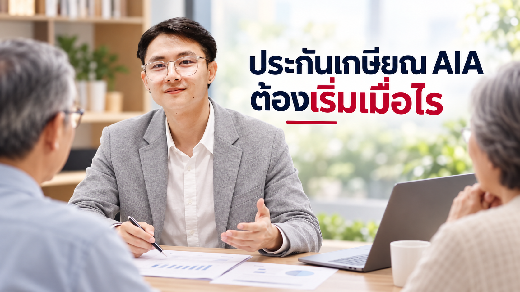 ภาพประกอบบทความ blog-retirement-insurance-khonkaen โดยเชาว์วัฒน์ พานิชยานุบาล