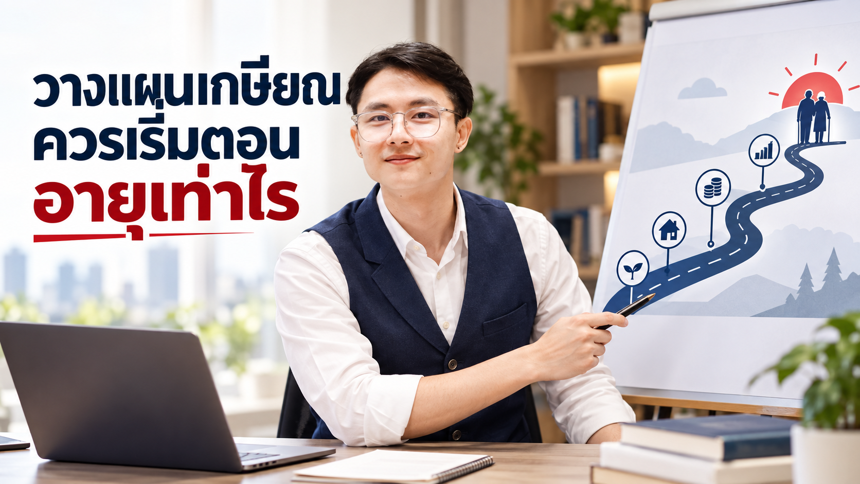 ภาพประกอบบทความ blog-retirement-when-to-start โดยเชาว์วัฒน์ พานิชยานุบาล