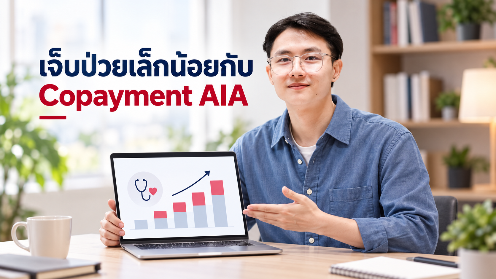 ภาพประกอบบทความ blog-simple-disease-copayment โดยเชาว์วัฒน์ พานิชยานุบาล