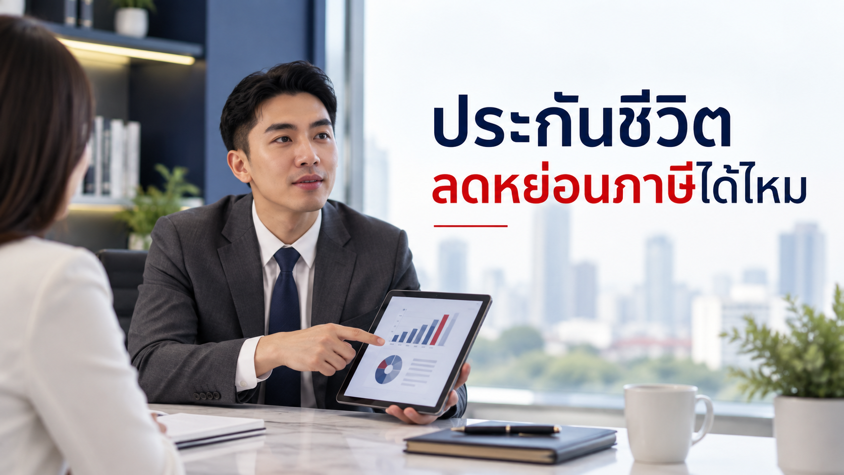 ภาพประกอบบทความ blog-tax-deduction-insurance โดยเชาว์วัฒน์ พานิชยานุบาล