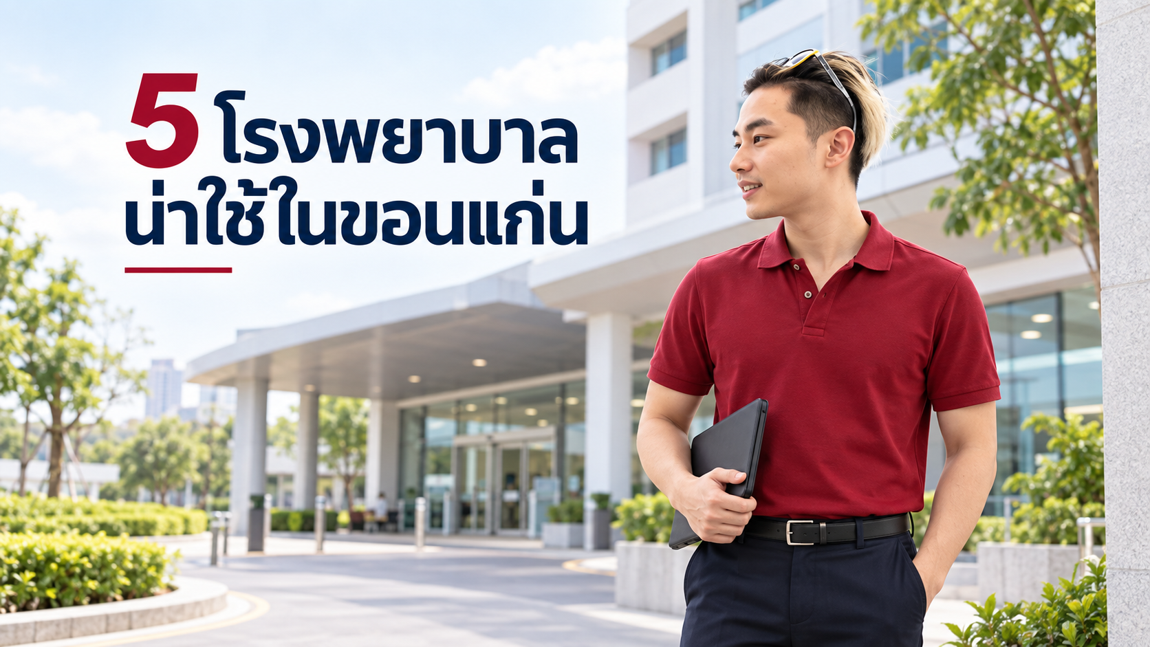 ภาพประกอบบทความ blog-top5-hospitals-khonkaen โดยเชาว์วัฒน์ พานิชยานุบาล
