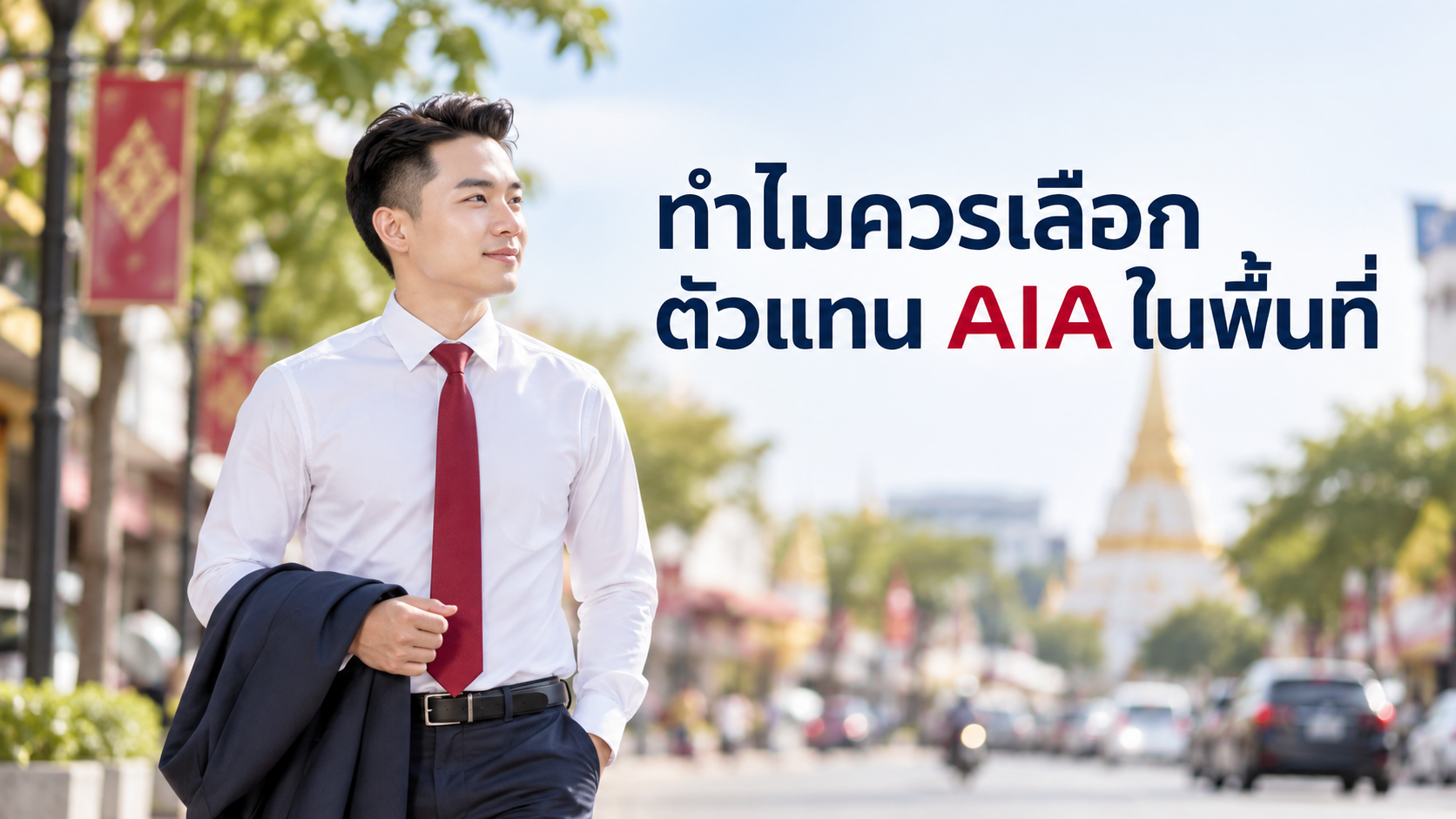 ภาพประกอบบทความ blog-why-choose-local-aia-agent โดยเชาว์วัฒน์ พานิชยานุบาล